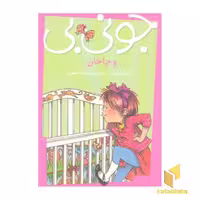 کتاب جونی بی(چاخان) اثر باربارا پارک نشر پیام مشرق