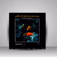 کتاب روش تجزیه و تحلیل آثار نقاشی (آثار کلاسیک-جلد 1)