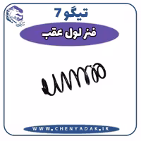 فنر لول عقب چری تیگو 7