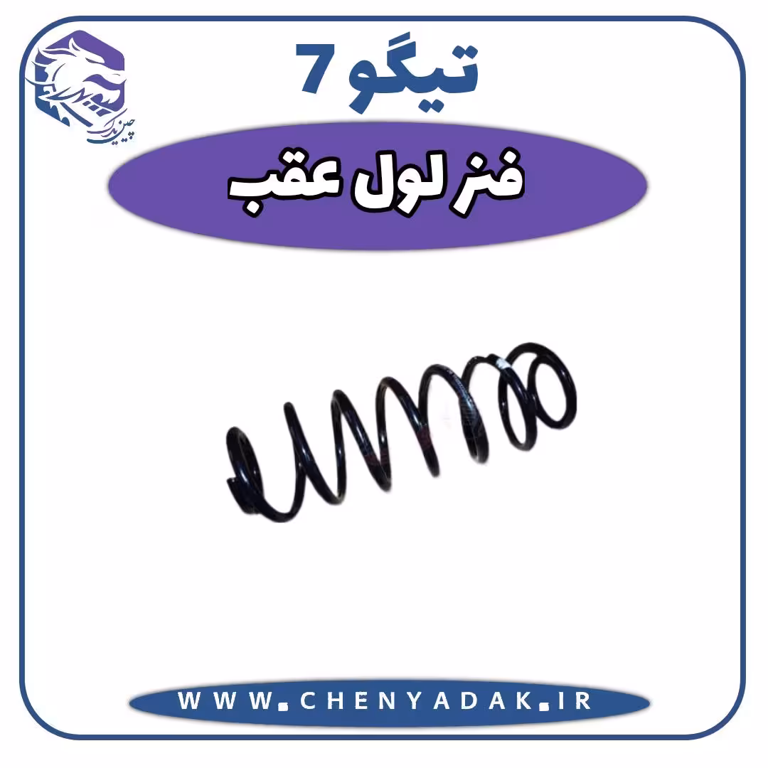 فنر لول عقب چری تیگو 7