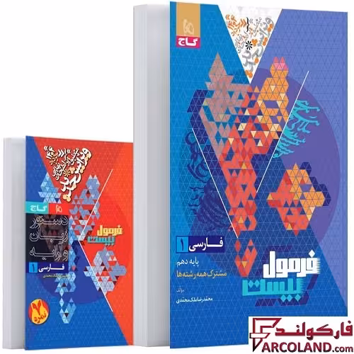 کتاب فرمول بیست فارسی دهم گاج