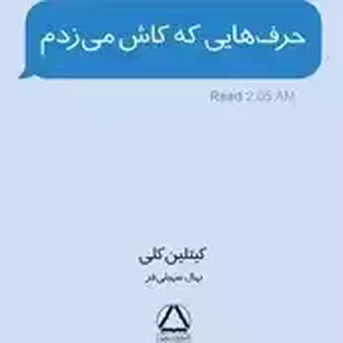 کتاب حرفهایی که کاش میزدم کلی سهیلی فر نشر داهی