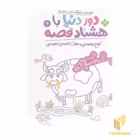 کتاب دور دنیا با هشتاد قصه 9 اثر ناصر نادری نشر پنجره