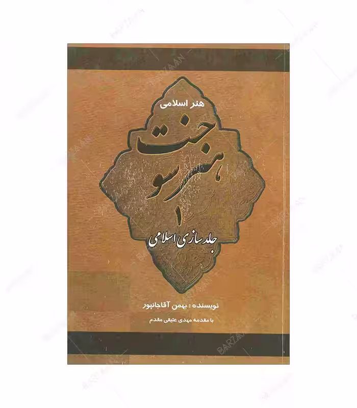 کتاب هنر سوخت 1 (جلدسازی اسلامی)