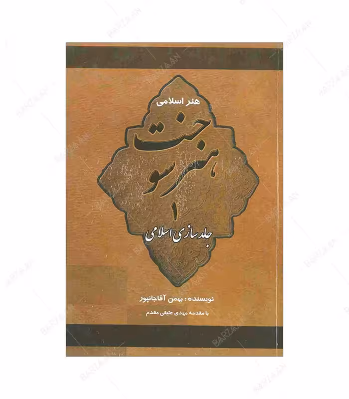 کتاب هنر سوخت 1 (جلدسازی اسلامی)