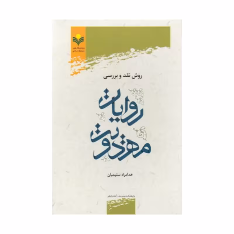 روش نقد و بررسی روایات مهدویت