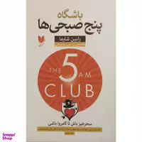 کتاب باشگاه پنج صبحي ها اثر رابين شارما انتشارات آرايان
