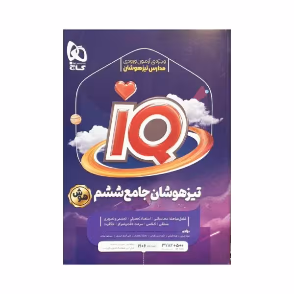 گاج تیزهوشان جامع ششم هوش IQ آیکیو