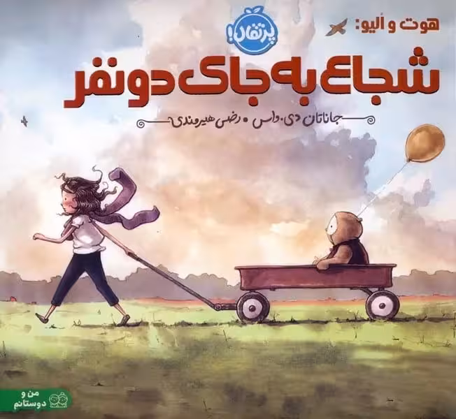 هوت و الیو شجاع به جای دو نفر - کتابفروشی کوچه کتاب