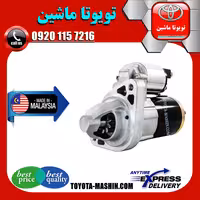 استارت تویوتا پرادو 6 سیلندر 2005-2009 برند تجاری ساخت مالزی