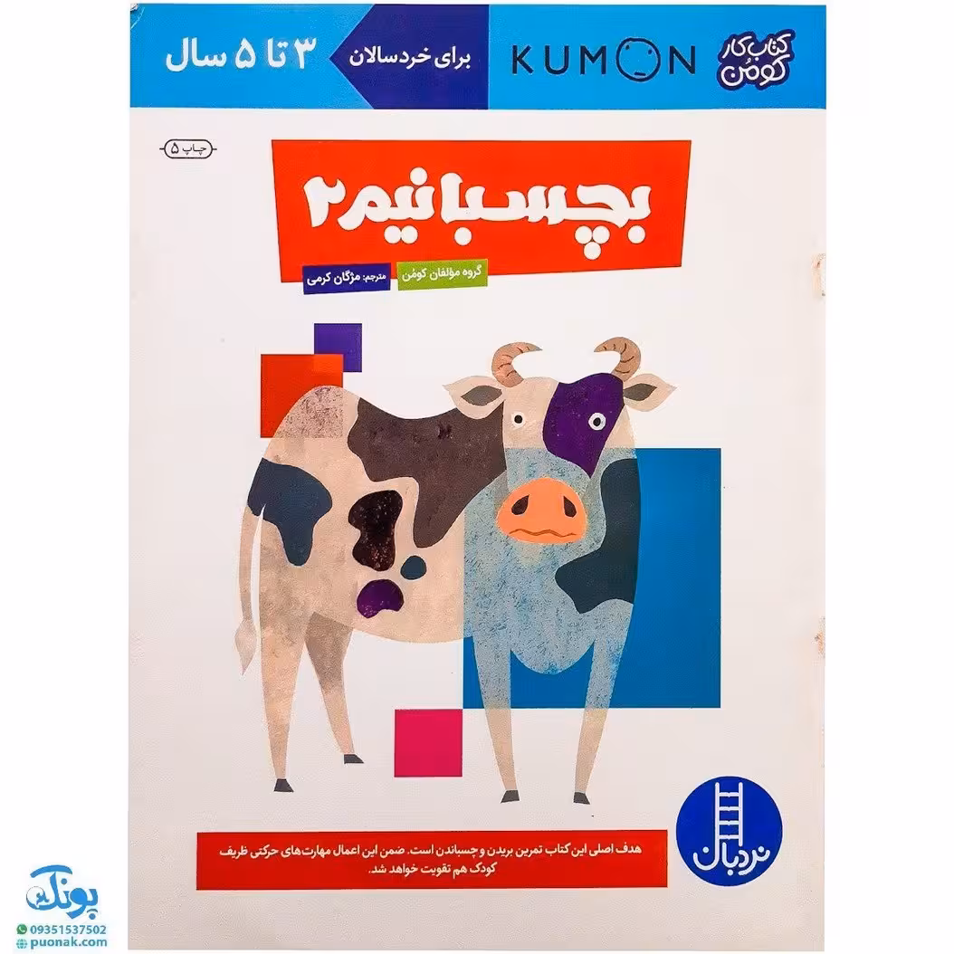 کتاب بچسبانیم 2 (مجموعه کتاب های کار کومن)