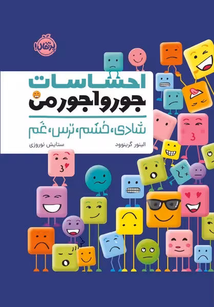 احساسات جورواجور من (شادی، خشم، ترس، غم) - کتاب‌فروشی کوچه کتاب