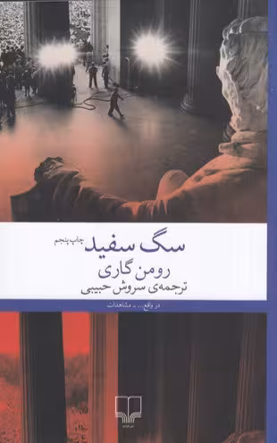 سگ سفید | رومن گاری | مترجم: سروش حبیبی | انتشارات چشمه