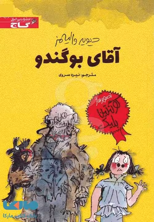 آقای بو گندو نشر زنبور