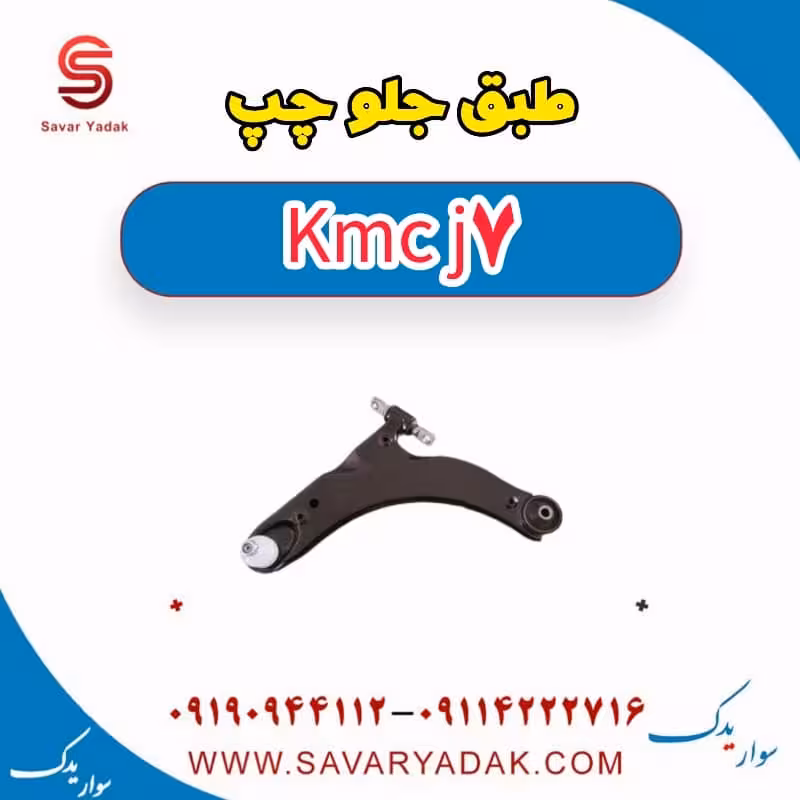 طبق جلو چپ KMC J7