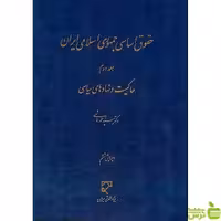 حقوق اساسی جمهوری اسلامی جلد2 میزان - سیب ترش - SibTorsh مولف : محمد هاشمی