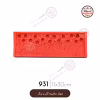 قالب مولد سیلیکونی حاشیه گل و برگ