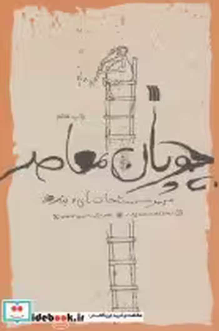 کتاب چوپان معاصر