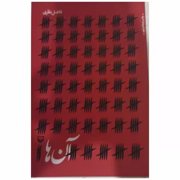 آن ها،فاضل نظری،رقعی شومیز،انتشارات سوره مهر،108ص