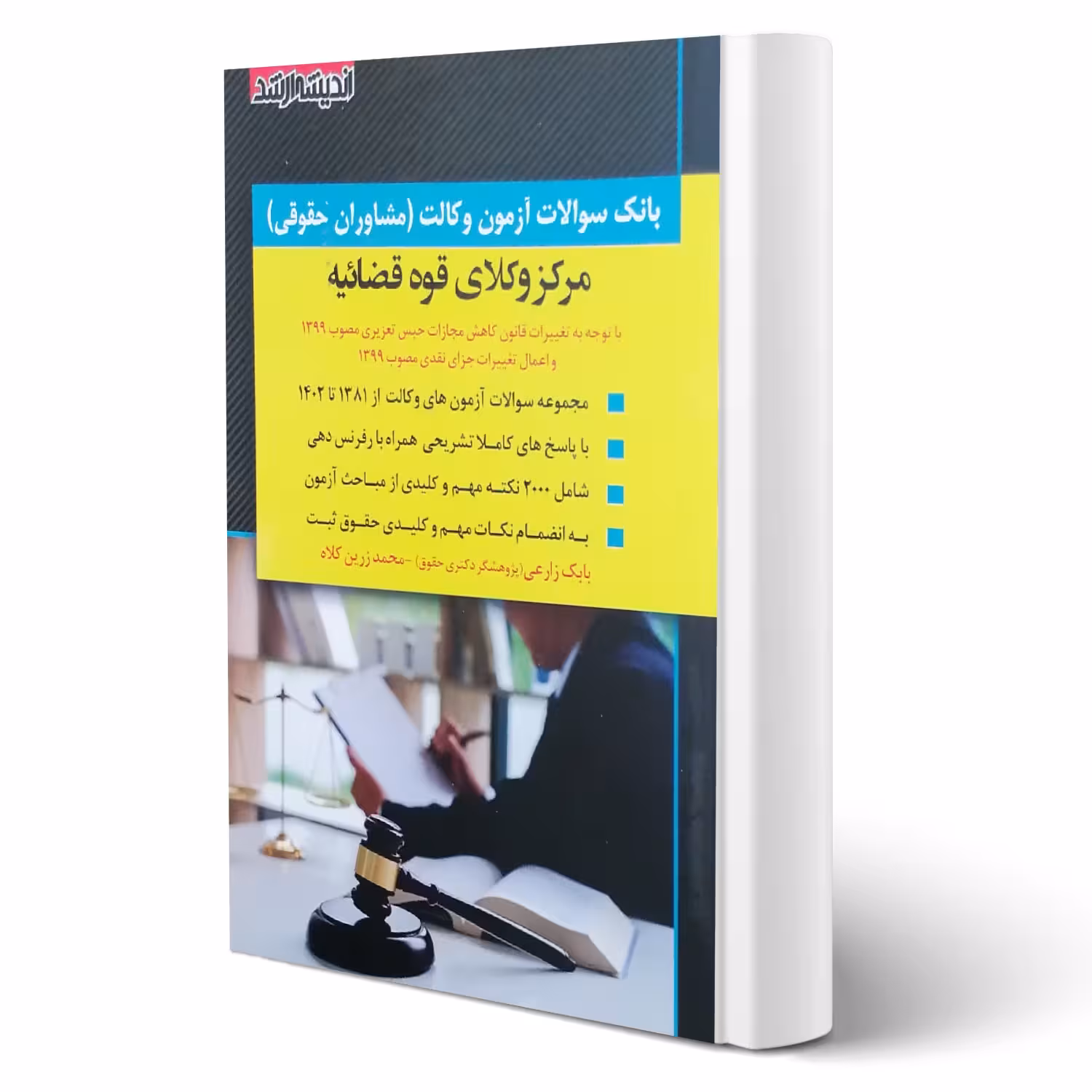 کتاب سوالات آزمون وکالت مرکز وکلای قوه قضائیه (اندیشه ارشد)