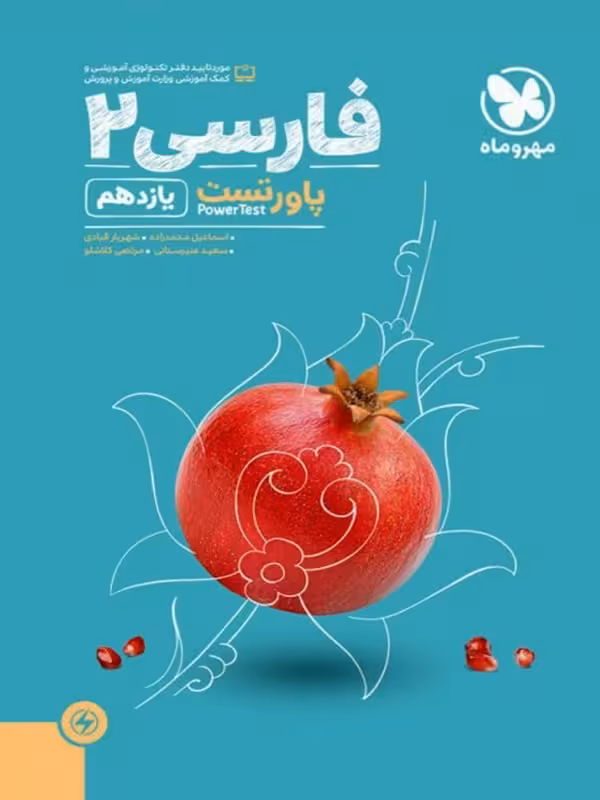 مهروماه پاور تست ادبیات فارسی یازدهم (مشترک تمامی رشته ها)