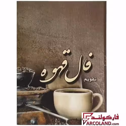 تقویم جیبی سال 1404 مدل فال قهوه