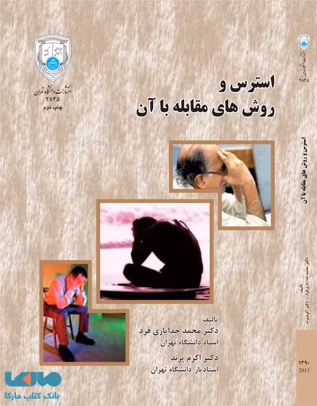استرس و روش‌های مقابله با آن نشر دانشگاه تهران