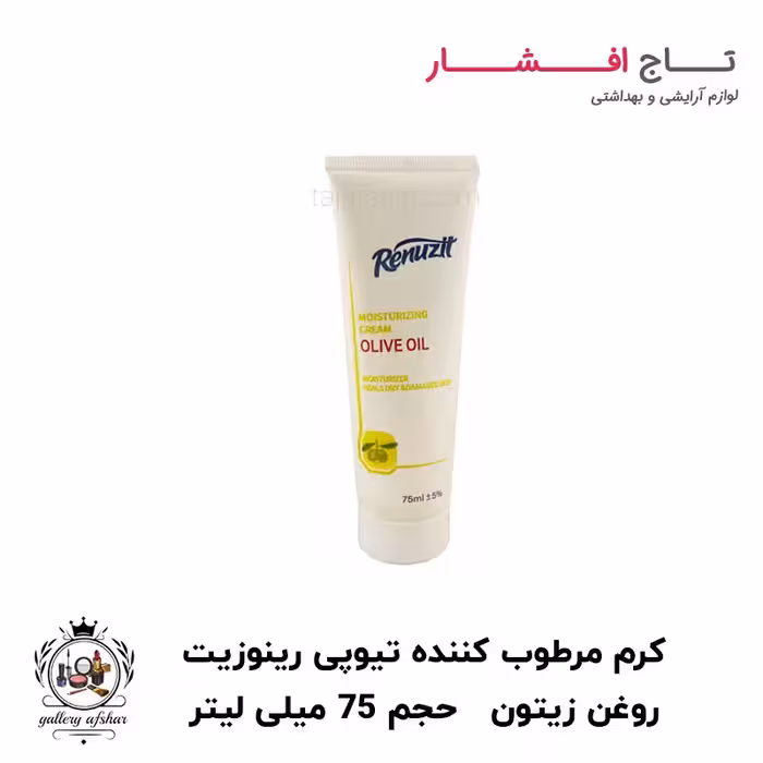 کرم مرطوب کننده حاوی روغن زیتون رینوزیت حجم 75 میلی لیتر