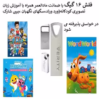 آموزش زبان انگلیسی برای کودکان داخل فلش مموری 16 گیگ(سگهای نگهبان،ورد ورلد،بیبی شارک)