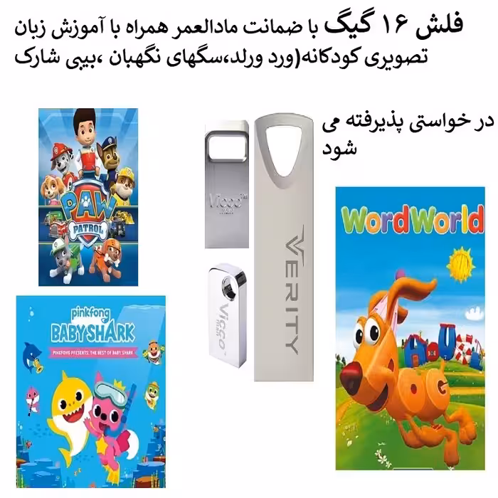 آموزش زبان انگلیسی برای کودکان داخل فلش مموری 16 گیگ(سگهای نگهبان،ورد ورلد،بیبی شارک)