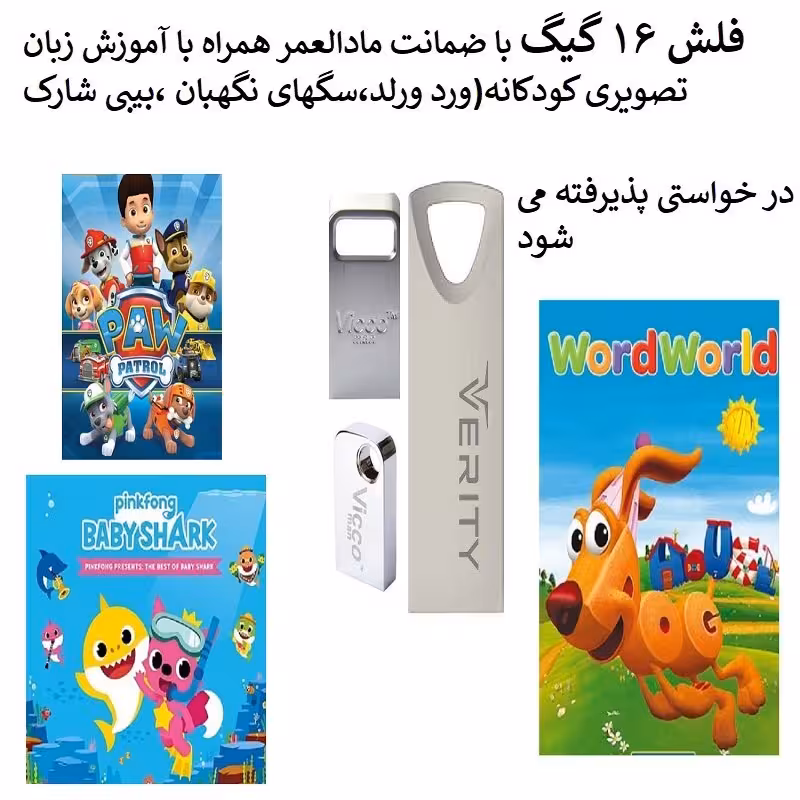 آموزش زبان انگلیسی برای کودکان داخل فلش مموری 16 گیگ(سگهای نگهبان،ورد ورلد،بیبی شارک)