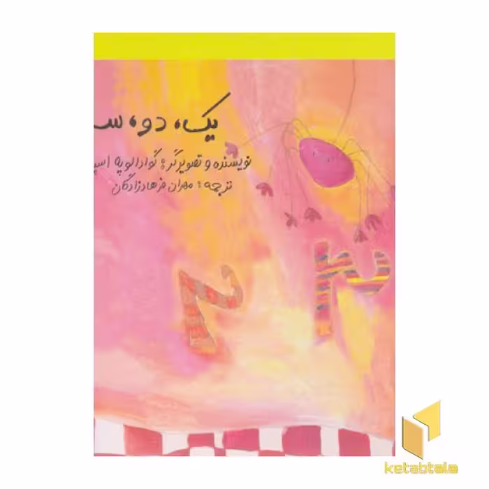 کتاب کشف می کنیم 1 - یک، دو، سه اثر گوادالوپه اسپه خو نشر خورشید خانوم