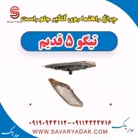 چراغ راهنما روی گلگیر جلو راست تیگو پنج قدیم