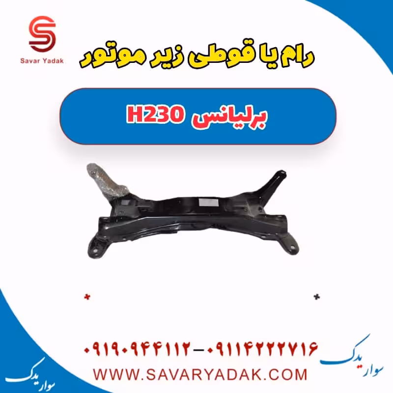 رام یا قوطی زیر موتور برلیانس H230