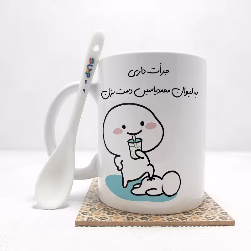 خرید ماگ-لیوان   جرات داری به لیوان محمدیاسین دست بزن (تمام نام ها موجود است) بدون .،زیر لیوانی  . کد 49