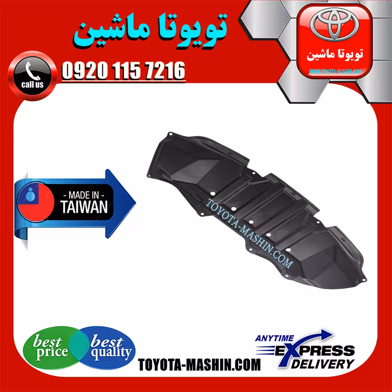سینی زیر سپر جلو تویوتا کرولا 2008-2010 برند تجاری ساخت تایوان