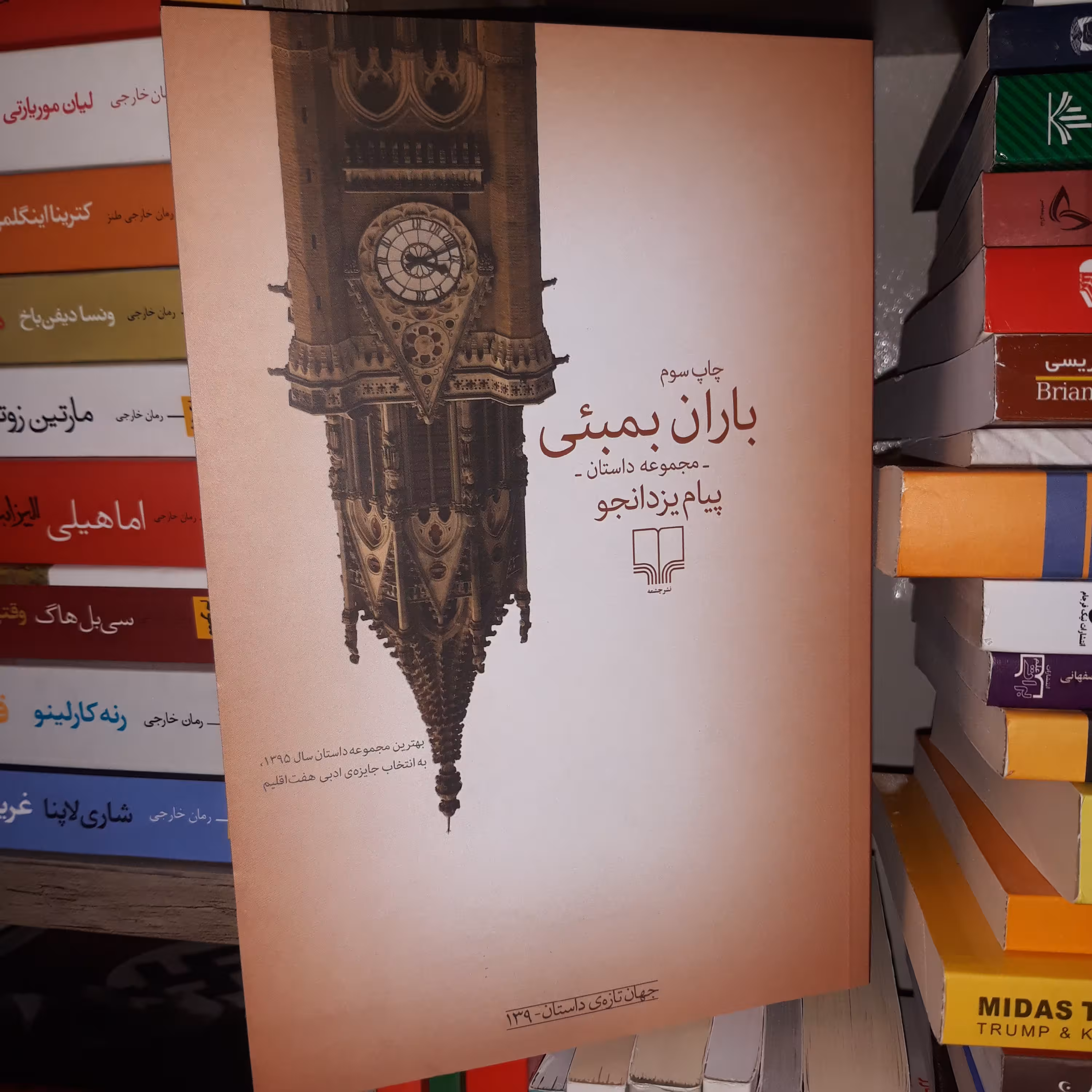 کتاب باران بمبی (مجموعه داستانی از پیام یزدان جو) - نشر چشمه