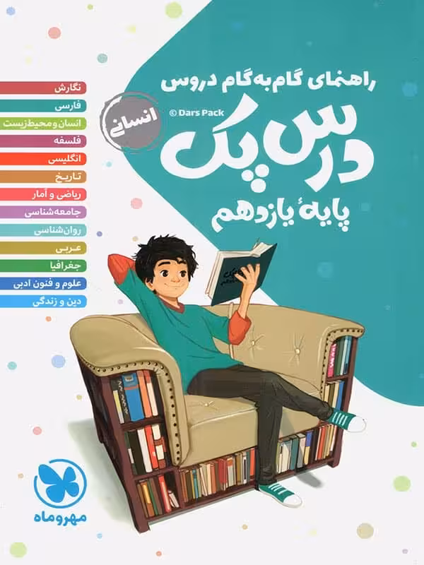 راهنمای گام به گام دروس یازدهم رشته انسانی درس پک مهروماه