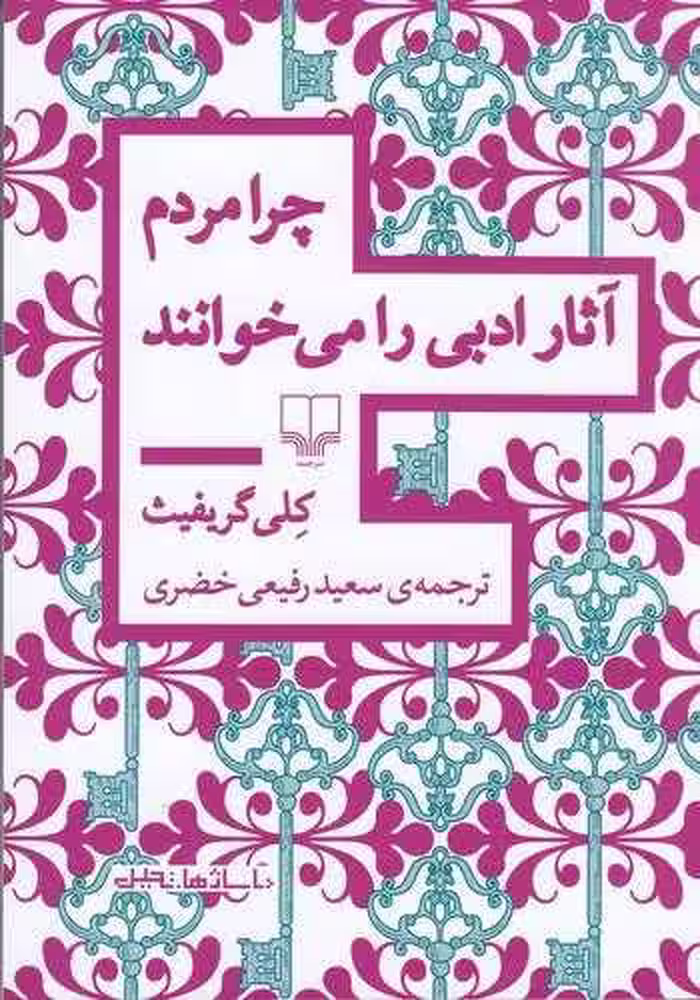 کتاب چرا مردم آثار ادبی را می‌خوانند