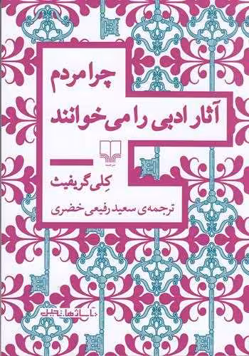 کتاب چرا مردم آثار ادبی را میخوانند