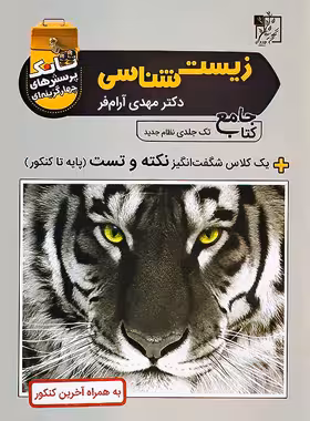 تانک زیست شناسی جامع کنکور تخته سیاه