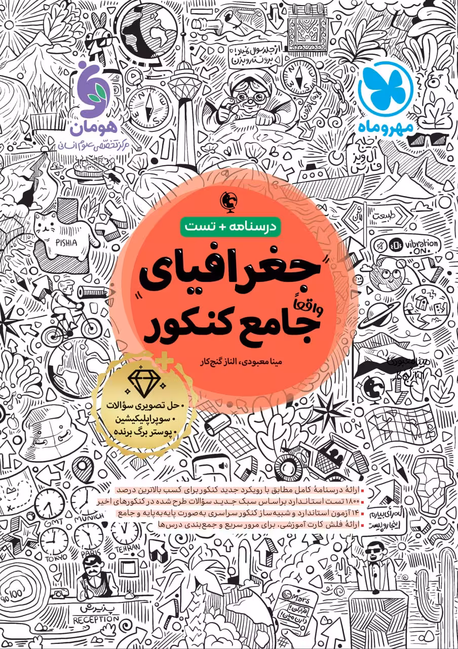 جغرافیا جامع کنکور (رشته انسانی) مهروماه