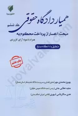 همیار دادگاه حقوقی (جلد ششم) مبحث اعسار از پرداخت محکوم به