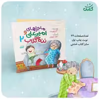 کتاب ماجراهای امیرعلی و ننه گلاب جلد دوم اثر کلر ژوبرت چاپ اصل و نو با تخفیف نشر کتابک