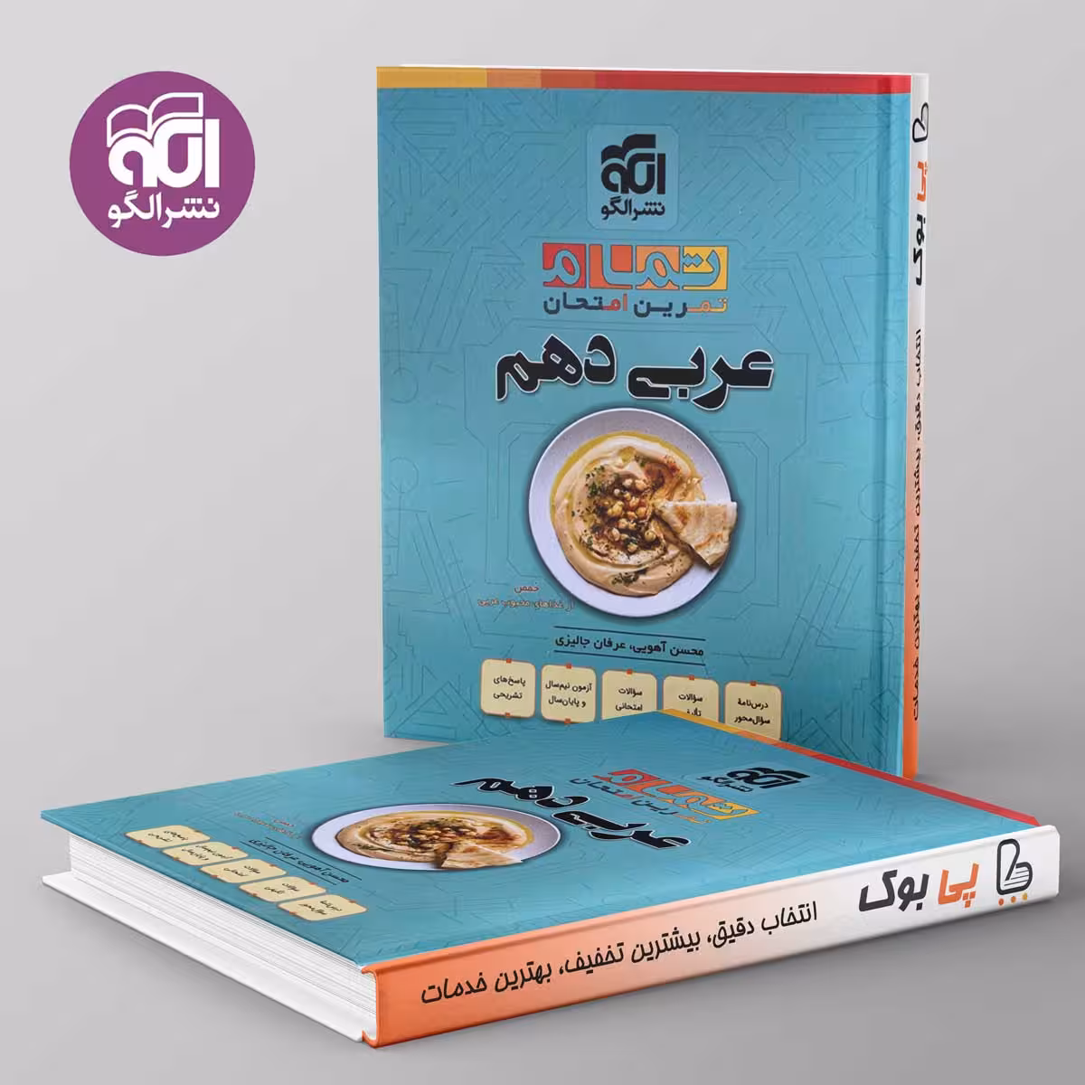 تمام عربی دهم نشر الگو