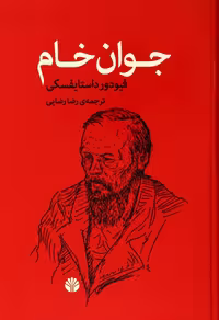 کتاب جوان خام نشر اختران