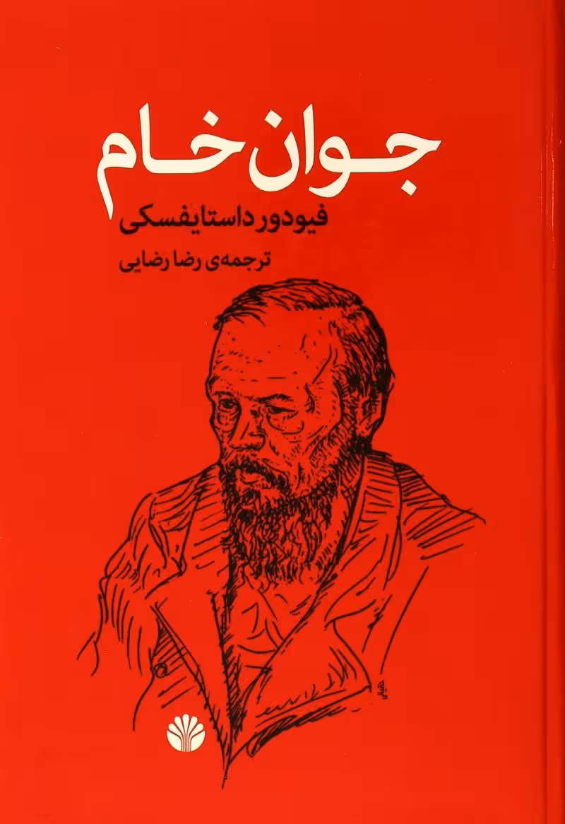 کتاب جوان خام نشر اختران