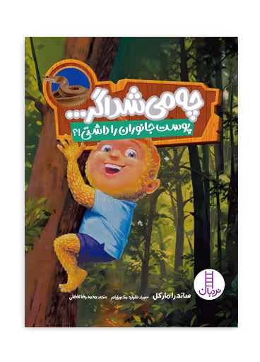 چه می شد اگر پوست جانوران را داشتی؟