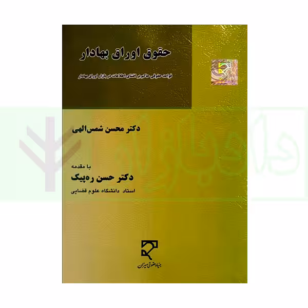 حقوق اوراق بهادار | دکتر شمس الهی