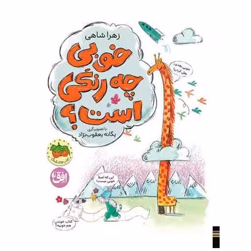کتاب خوبی چه رنگی است (رحلی) اثر زهرا شاهی